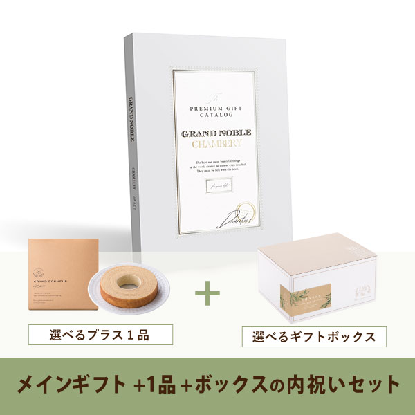 カタログギフト 出産内祝 お返し 内祝い 命名カード お祝い ギフトセット 送料無料 お返し 内祝いギフトセット ギフトボックス カタログギフト ギフトボックス カタログギフト グランノーブル 円コース シャンベリ 内祝い お祝い お返し ギフト