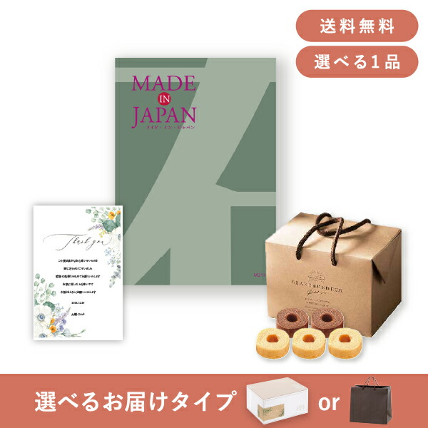 お返し・内祝いギフトセット（カタログギフト Made In Japan【8900円コース】MJ14） (内祝い お返し お菓子 カタログギフト ギフトセット ギフトボックス 内祝いセット 結婚内祝い 出産内祝い お返し送料無料)