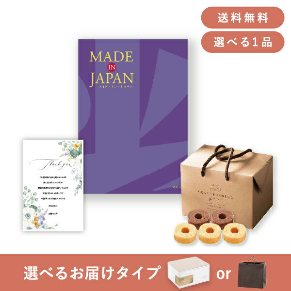 お返し・内祝いギフトセット（カタログギフト Made In Japan【15900円コース】MJ19） (内祝い お返し お菓子 カタログギフト ギフトセット ギフトボックス 内祝いセット 結婚内祝い 出産内祝い お返し送料無料)