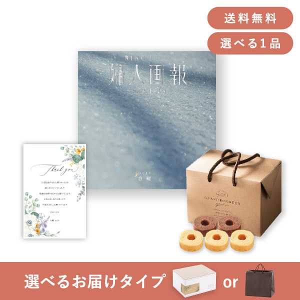 お返し・内祝いギフトセット（カタログギフト 婦人画報【10900円コース】白耀（はくよう））(内祝い お返し お菓子 カタログギフト ギフトセット ギフトボックス 内祝いセット 結婚内祝い 出産内祝い お返し送料無料)｜PIARY（ピアリー）店