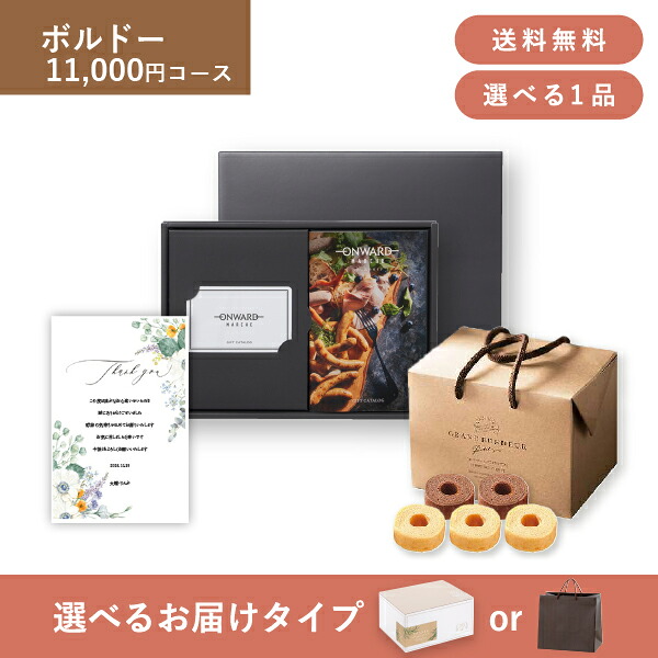 お返し・内祝いギフトセット（カタログギフト オンワード・マルシェ【11000円コース】ボルドー） (内祝い お返し お菓子 カタログギフト ギフトセット ギフトボックス 内祝いセット 結婚内祝い 出産内祝い お返し送料無料)