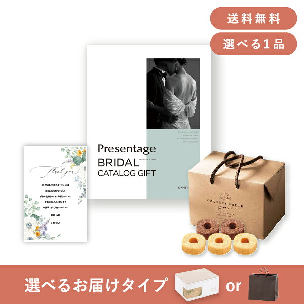 お返し・内祝いギフトセット(カタログギフト リンベルプレゼンテージブライダル【8900円コース】シンフォニー)(内祝い お返し お菓子 カタログギフト ギフトセット ギフトボックス 内祝いセット 結婚内祝い 出産内祝い お返し送料無料)|PIARY(ピアリー)店