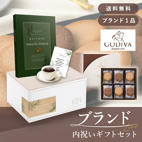お返し・ブランド内祝いギフトセット（カタログギフト グランノーブル【8800円コース】ベルフォール＋GODIVAクッキー） (内祝い お返し お菓子 お祝い ギフトセット ギフトボックス 内祝いセット 結婚祝い)