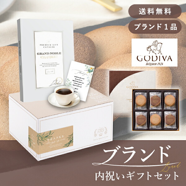 お返し・ブランド内祝いギフトセット(カタログギフト グランノーブル【15800円コース】シャンベリ+GODIVAクッキー)(内祝い お返し お菓子 カタログギフト GODIVA ギフトボックス 内祝いセット 結婚内祝い 出産内祝い お返し送料無料)|PIARY(ピアリー)店
