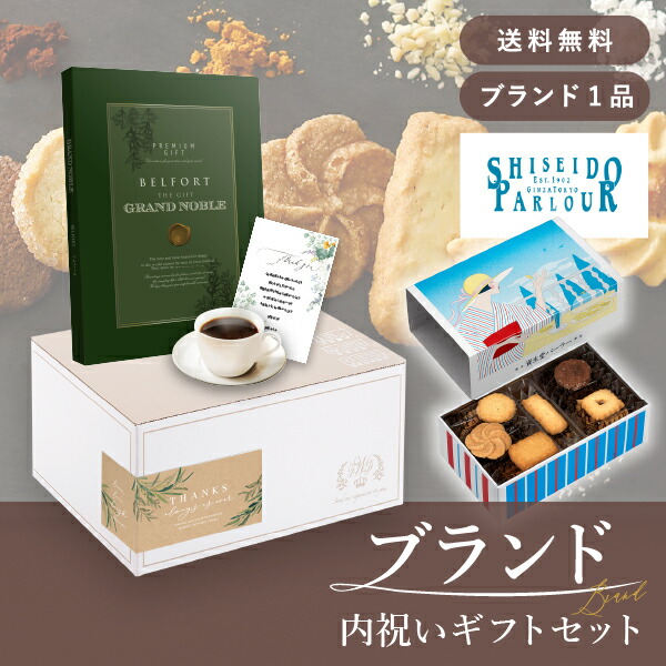 お返し・ブランド内祝いギフトセット(カタログギフト グランノーブル【8800円コース】ベルフォール+資生堂パーラー ビスキュイ 20枚入)(内祝い お返し お菓子 カタログギフト ギフトボックス 内祝いセット 結婚内祝い 出産内祝い お返し送料無料)|PIARY(ピアリー)店
