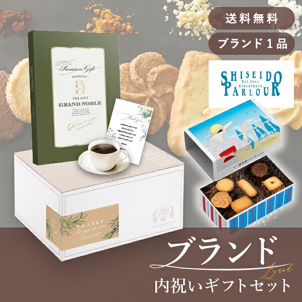 お返し・ブランド内祝いギフトセット(カタログギフト グランノーブル【10800円コース】モブージュ+資生堂パーラー ビスキュイ 20枚入)(内祝い お返し お菓子 カタログギフト ギフトボックス 内祝いセット 結婚内祝い 出産内祝い お返し送料無料)|PIARY(ピアリー)店