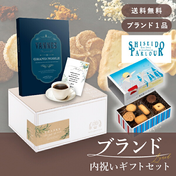 お返し・ブランド内祝いギフトセット（カタログギフト グランノーブル【30800円コース】ヴァンヌ＋資生堂パーラー ビスキュイ 20枚入） (内祝い お返し お菓子 カタログギフト ギフトボックス 内祝いセット 結婚内祝い 出産内祝い お返し送料無料)