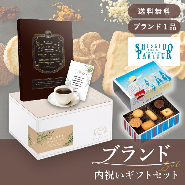 お返し・ブランド内祝いギフトセット(カタログギフト グランノーブル【50800円コース】モンルージュ+【夏季限定デザイン】資生堂パーラー ビスキュイ 20枚入)(内祝い お返し お菓子 カタログギフト ギフトボックス 内祝いセット 結婚内祝い 出産内祝い お返し)|PIARY(ピアリー)店