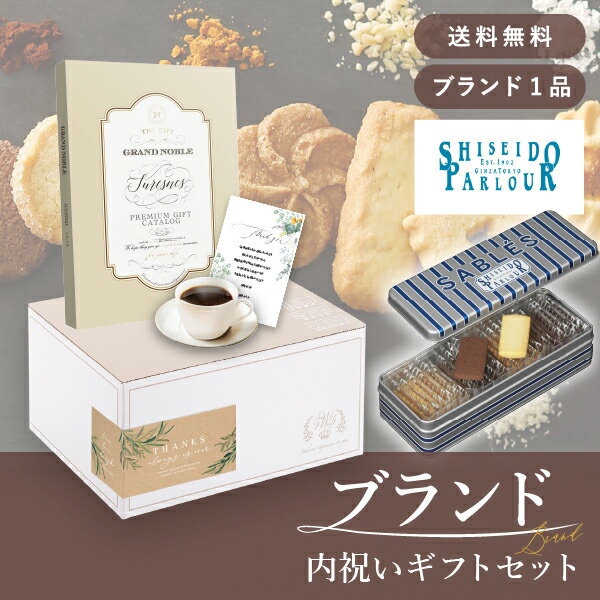 お返し・ブランド内祝いギフトセット（カタログギフト グランノーブル【3300円コース】シュレンヌ＋資生堂パーラー サブレ 22枚入 ） (内祝い お返し お菓子 カタログギフト ギフトボックス 内祝いセット 結婚内祝い 出産内祝い お返し送料無料)