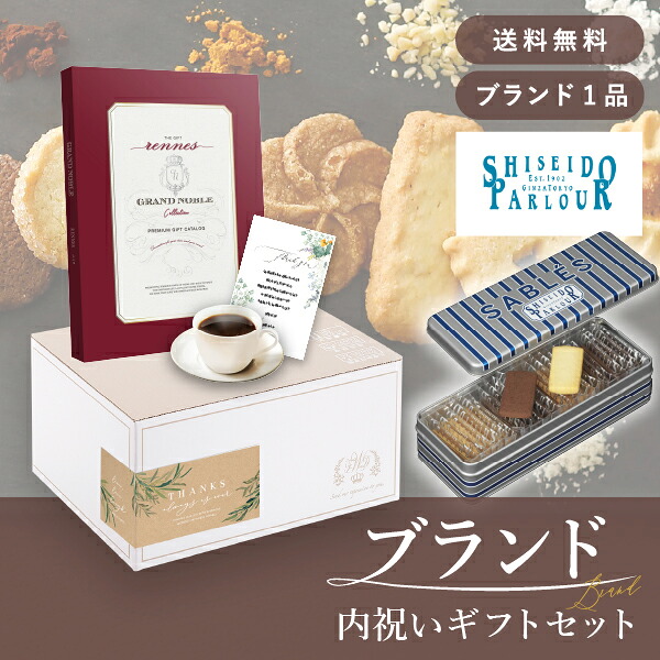 お返し・ブランド内祝いギフトセット（カタログギフト グランノーブル【4800円コース】レンヌ＋資生堂パーラー サブレ 22枚入 ） (内祝い お返し お菓子 カタログギフト ギフトボックス 内祝いセット 結婚内祝い 出産内祝い お返し送料無料)