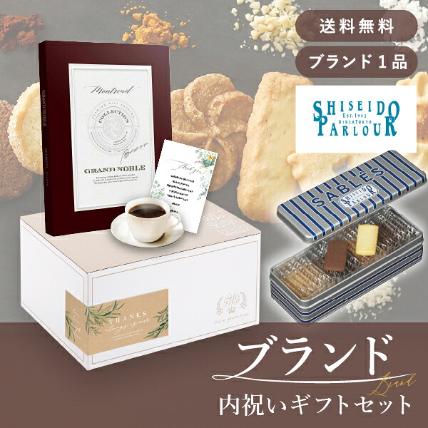 お返し・ブランド内祝いギフトセット（カタログギフト グランノーブル【5800円コース】モントルイユ＋資生堂パーラー サブレ 22枚入 ） (内祝い お返し お菓子 カタログギフト ギフトボックス 内祝いセット 結婚内祝い 出産内祝い お返し送料無料)