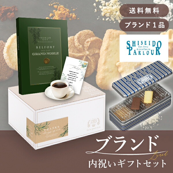 お返し・ブランド内祝いギフトセット（カタログギフト グランノーブル【8800円コース】ベルフォール＋資生堂パーラー サブレ 22枚入 ） (内祝い お返し お菓子 カタログギフト ギフトボックス 内祝いセット 結婚内祝い 出産内祝い お返し送料無料)