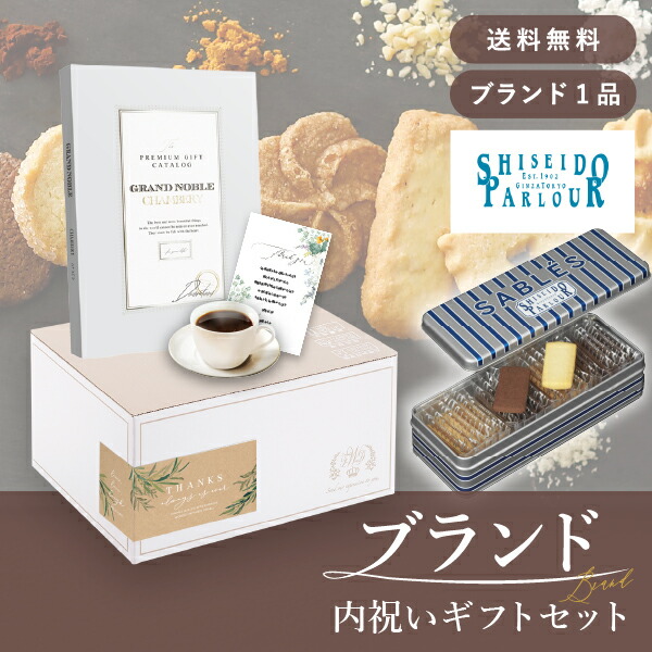 お返し・ブランド内祝いギフトセット（カタログギフト グランノーブル【15800円コース】シャンベリ＋資生堂パーラー サブレ 22枚入 ）(内祝い お返し お菓子 カタログギフト ギフトボックス 内祝いセット 結婚内祝い 出産内祝い お返し送料無料)｜PIARY（ピアリー）店