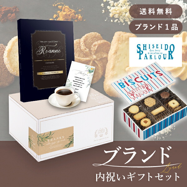 お返し・ブランド内祝いギフトセット（カタログギフト グランノーブル【3800円コース】ロアンヌ＋資生堂パーラー ビスキュイ 30枚入） (内祝い お返し お菓子 カタログギフト ギフトボックス 内祝いセット 結婚内祝い 出産内祝い お返し送料無料)