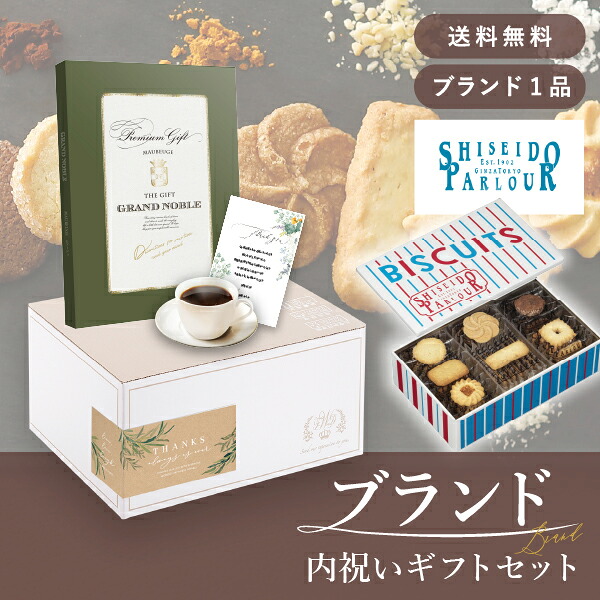 お返し・ブランド内祝いギフトセット(カタログギフト グランノーブル【10800円コース】モブージュ+資生堂パーラー ビスキュイ 30枚入)(内祝い お返し お菓子 カタログギフト ギフトボックス 内祝いセット 結婚内祝い 出産内祝い お返し送料無料)|PIARY(ピアリー)店