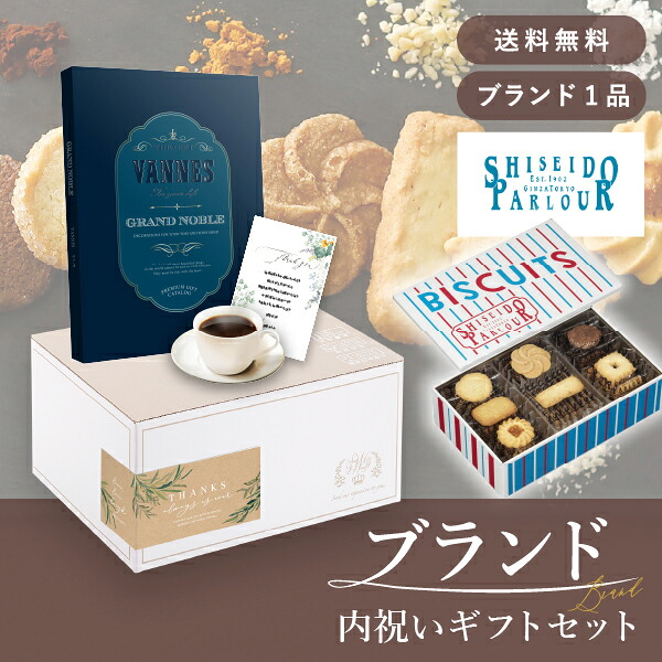 お返し・ブランド内祝いギフトセット（カタログギフト グランノーブル【30800円コース】ヴァンヌ＋資生堂パーラー ビスキュイ 30枚入） (内祝い お返し お菓子 カタログギフト ギフトボックス 内祝いセット 結婚内祝い 出産内祝い お返し送料無料)