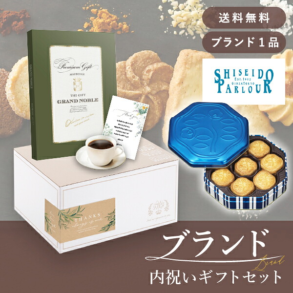 お返し・ブランド内祝いギフトセット(カタログギフト グランノーブル【10800円コース】モブージュ+資生堂パーラー 花椿ビスケット 24枚入)(内祝い お返し お菓子 カタログギフト ギフトボックス 内祝いセット 結婚内祝い 出産内祝い お返し送料無料)|PIARY(ピアリー)店