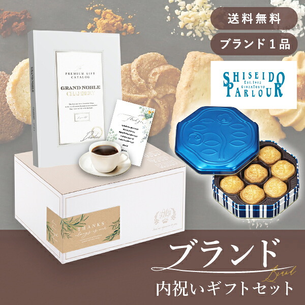 お返し・ブランド内祝いギフトセット(カタログギフト グランノーブル【15800円コース】シャンベリ+資生堂パーラー 花椿ビスケット 24枚入)(内祝い お返し お菓子 カタログギフト ギフトボックス 内祝いセット 結婚内祝い 出産内祝い お返し送料無料)|PIARY(ピアリー)店