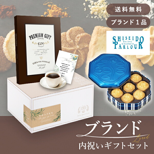 お返し・ブランド内祝いギフトセット（カタログギフト グランノーブル【25800円コース】アントニー＋資生堂パーラー 花椿ビスケット 24枚入） (内祝い お返し お菓子 カタログギフト ギフトボックス 内祝いセット 結婚内祝い 出産内祝い お返し送料無料)