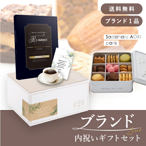 お返し・ブランド内祝いギフトセット（カタログギフト グランノーブル【3800円コース】ロアンヌ＋サダハル アオキ パリ コフレ アソーティモン ドゥ ビスキュイ ドゥミ） (内祝い お返し お菓子 内祝いセット 結婚内祝い 出産内祝い お返し送料無料)