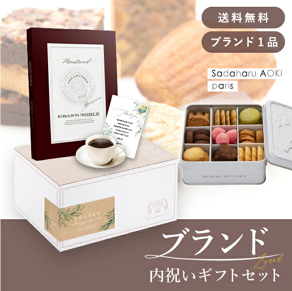 お返し・ブランド内祝いギフトセット(カタログギフト グランノーブル【5800円コース】モントルイユ+サダハル アオキ パリ コフレ アソーティモン ドゥ ビスキュイ ドゥミ) (内祝い お返し お菓子 内祝いセット 結婚内祝い 出産内祝い お返し送料無料)