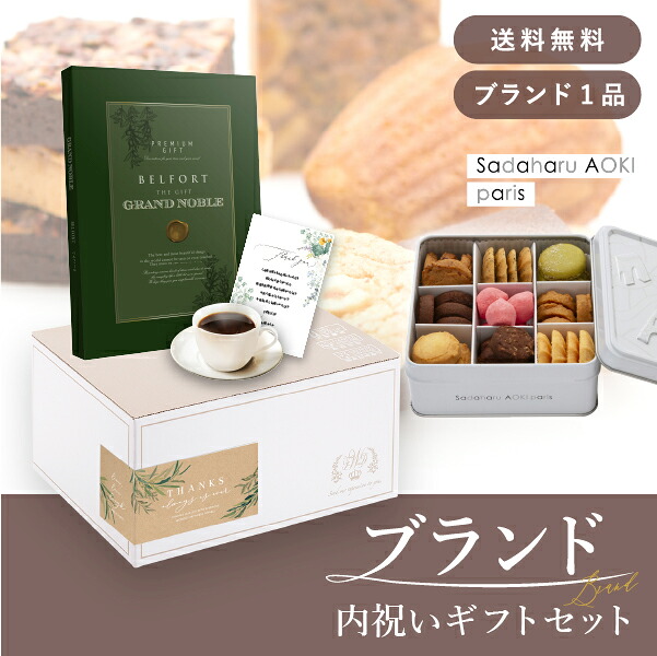 お返し・ブランド内祝いギフトセット（カタログギフト グランノーブル【8800円コース】ベルフォール＋サダハル アオキ パリ コフレ アソーティモン ドゥ ビスキュイ ドゥミ） (内祝い お返し お菓子 お祝い ギフトセット ギフトボックス 内祝いセット)