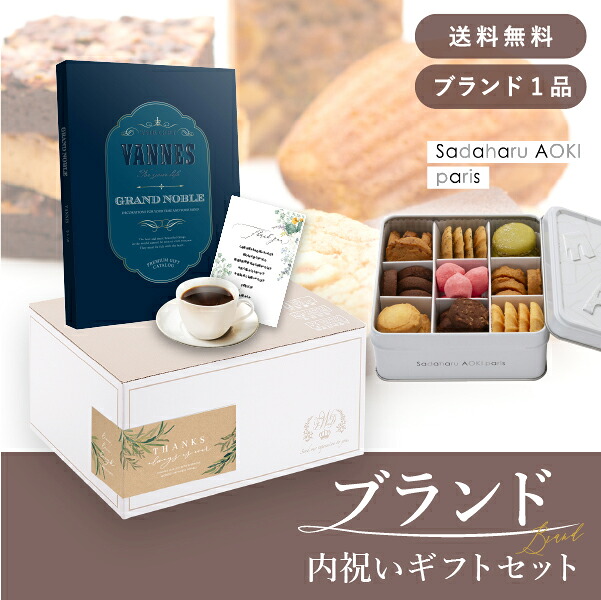 お返し・ブランド内祝いギフトセット（カタログギフト グランノーブル【30800円コース】ヴァンヌ＋サダハル アオキ パリ コフレ アソーティモン ドゥ ビスキュイ ドゥミ） (内祝い お返し お菓子 内祝いセット 結婚内祝い 出産内祝い お返し送料無料)