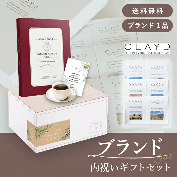 お返し・ブランド内祝いギフトセット（カタログギフト グランノーブル【4800円コース】レンヌ＋CLAYD（クレイド） ワンタイムギフト） (内祝い お返し お菓子 カタログギフト ギフトセット ギフトボックス 内祝いセット 結婚内祝い 出産内祝い お返し送料無料)