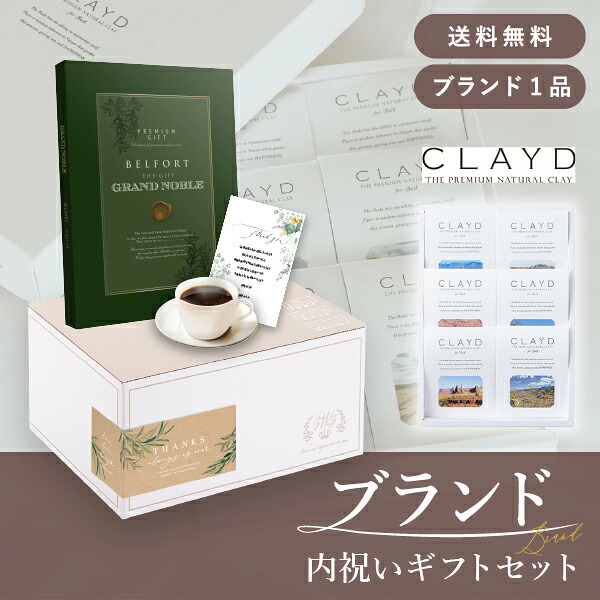 お返し・ブランド内祝いギフトセット(カタログギフト グランノーブル【8800円コース】ベルフォール+CLAYD(クレイド) ワンタイムギフト)(内祝い お返し お菓子 カタログギフト ギフトボックス 内祝いセット 結婚内祝い 出産内祝い お返し送料無料)|PIARY(ピアリー)店