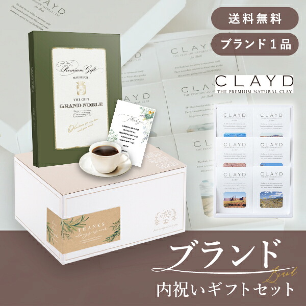 お返し・ブランド内祝いギフトセット（カタログギフト グランノーブル【10800円コース】モブージュ＋CLAYD（クレイド） ワンタイムギフト）(内祝い お返し お菓子 カタログギフト ギフトボックス 内祝いセット 結婚内祝い 出産内祝い お返し送料無料)｜PIARY（ピアリー）店