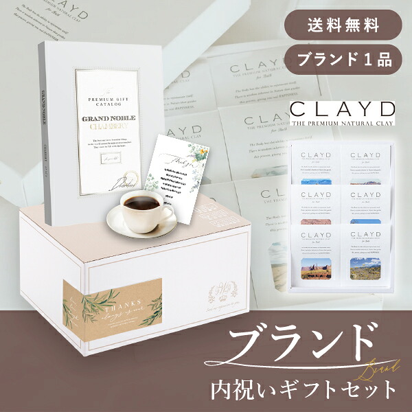 お返し・ブランド内祝いギフトセット（カタログギフト グランノーブル【15800円コース】シャンベリ＋CLAYD（クレイド） ワンタイムギフト） (内祝い お返し お菓子 カタログギフト ギフトセット ギフトボックス 内祝いセット 結婚内祝い 出産内祝い お返し送料無料) 12,936円