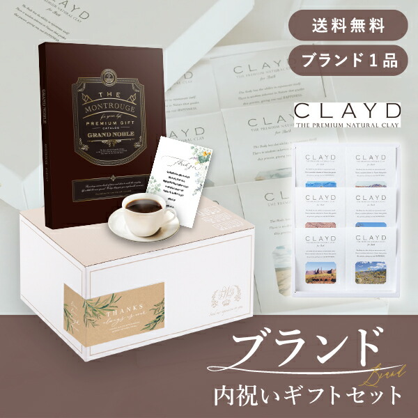 お返し・ブランド内祝いギフトセット（カタログギフト グランノーブル【50800円コース】モンルージュ＋CLAYD（クレイド） ワンタイムギフト） (内祝い お返し お菓子 カタログギフト ギフトセット ギフトボックス 内祝いセット 結婚内祝い 出産内祝い お返し送料無料)