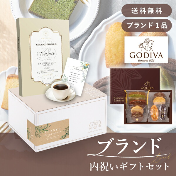【送料無料】お返し・ブランド内祝いギフトセット（カタログギフト グランノーブル【3300円コース】シュレンヌ＋GODIVA パティスリーアソートメント8個入） (内祝い お返し お菓子 GODIVA カタログギフト お祝い ギフト ギフトセット ギフトボックス 内祝いセット)