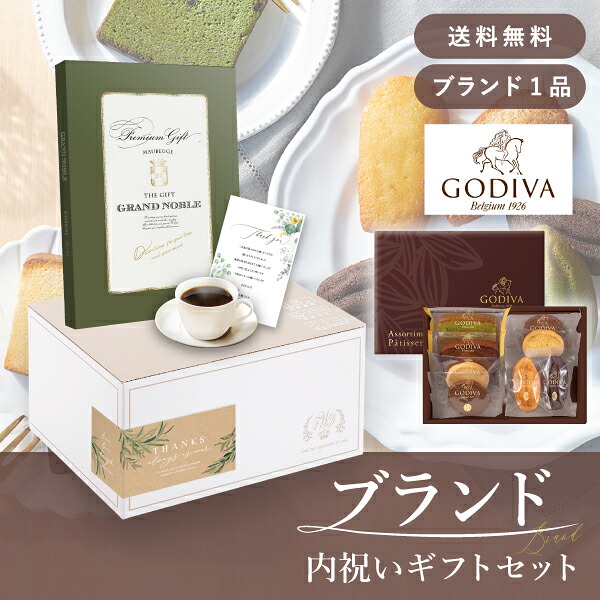 お返し・ブランド内祝いギフトセット(カタログギフト グランノーブル【10800円コース】モブージュ+GODIVA パティスリーアソートメント8個入)(内祝い お返し お菓子 カタログギフト ギフトボックス 内祝いセット 結婚内祝い 出産内祝い お返し送料無料)|PIARY(ピアリー)店