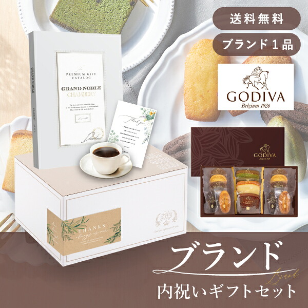 お返し・ブランド内祝いギフトセット（カタログギフト グランノーブル【15800円コース】シャンベリ＋GODIVA パティスリーアソートメント13個入）(内祝い お返し お菓子 カタログギフト ギフトボックス 内祝いセット 結婚内祝い 出産内祝い お返し送料無料)｜PIARY（ピアリー）店