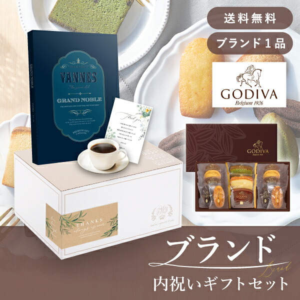 お返し・ブランド内祝いギフトセット（カタログギフト グランノーブル【30800円コース】ヴァンヌ＋GODIVA パティスリーアソートメント13個入） (内祝い お返し お菓子 カタログギフト ギフトボックス 内祝いセット 結婚内祝い 出産内祝い お返し送料無料)