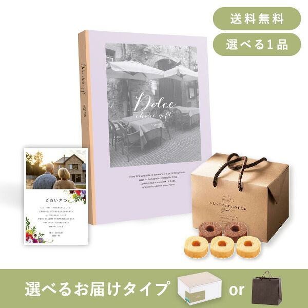 お返し・香典返し・法事用ギフトセット（カタログギフト Dolce【15800円コース】アルジェント） (香典返し お菓子 法事引き出物 粗供養 お返し)
