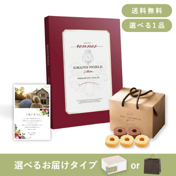 お返し・香典返し・法事用ギフトセット（カタログギフト グランノーブル【4800円コース】レンヌ） (香典返し お菓子 法事引き出物 粗供養 お返し)