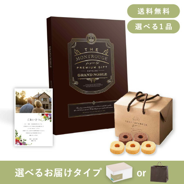 お返し・香典返し・法事用ギフトセット(カタログギフト グランノーブル【50800円コース】モンルージュ)(香典返し お菓子 法事引き出物 粗供養 お返し)|PIARY(ピアリー)店