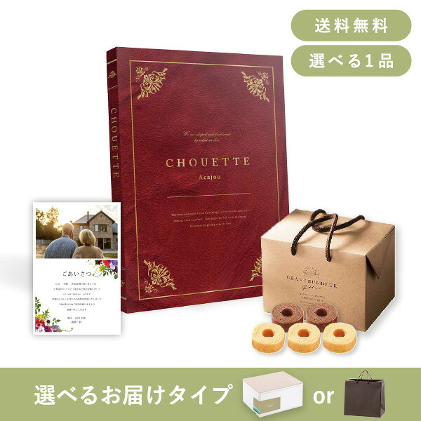お返し・香典返し・法事用ギフトセット（カタログギフト シュエット【20800円コース】アカジュー） (香典返し お菓子 法事引き出物 粗供養 お返し) 15,075円