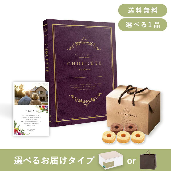 お返し・香典返し・法事用ギフトセット（カタログギフト シュエット【30800円コース】ボルドー） (香典返し お菓子 法事引き出物 粗供養 お返し)