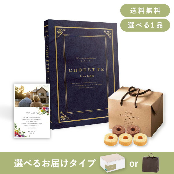 お返し・香典返し・法事用ギフトセット（カタログギフト シュエット【50800円コース】ブルーフォンセ） (香典返し お菓子 法事引き出物 粗供養 お返し)
