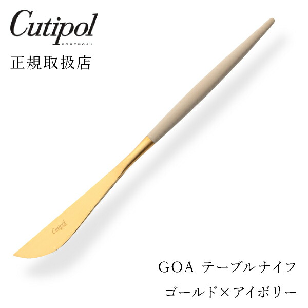 【送料無料】【最短翌日出荷！】メール便 クチポール GOAアイボリー テーブルナイフ ゴールド Cutipol goa ゴア カトラリー おしゃれ 北欧 カフェ おうち時間 ていねいな暮らし 雑貨