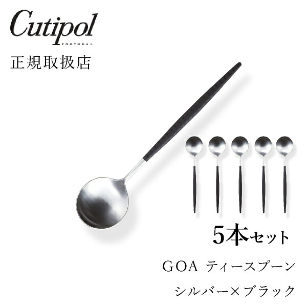【送料無料】【最短翌日出荷！】メール便 クチポール GOAブラック ティースプーン シルバー5本セット Cutipol goa ゴア カトラリー おしゃれ 北欧 カフェ おうち時間 ていねいな暮らし 雑貨