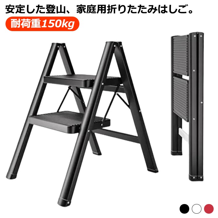 ツール ステップ台 脚立 耐荷重150kg 2段 踏み台 ステップチェア 折りたたみステップ おしゃれ ステップス 洗車台 大掃除 洗車台 送料無料 はしご 折りたたみ