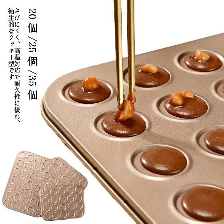 クッキー型 ステンレス 個 25個 35個 製菓道具 お菓子作り 製菓グッズ 製菓 キッチン マカロン型 丸 洗える 繰り返し使用可 お弁当 手作り おしゃれ かわいい 可愛い ベーキング 大切な人へのギフト探し