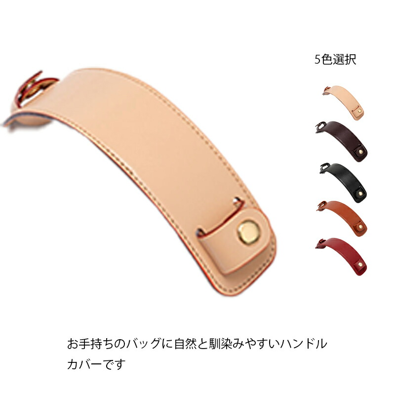 送料無料 革 ハンドルカバー グリップ 取っ手カバー ハンドル 滑り止め付き バッグ持ち手 カバー ずれ落ち防止 トートバッグ用 レザー ハンドバッグ レディース メンズ ビジネス 社会人 学生 肩当て 傷 鞄 保護 大人 母の日 父の日 誕生日 プレゼント アクセサリー 最大73