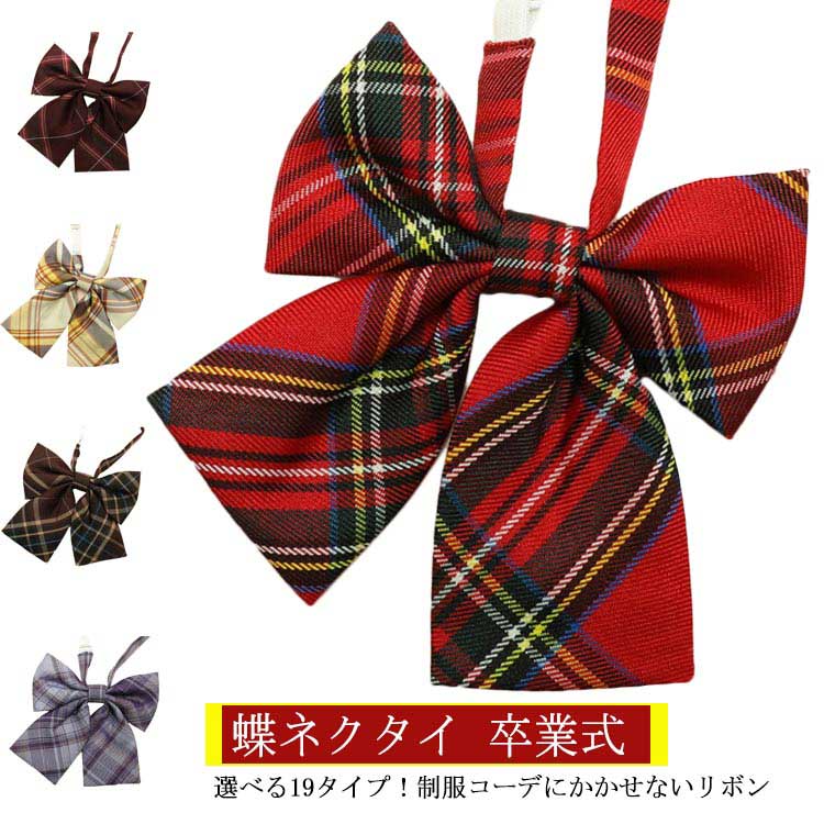 制服 リボン スクールリボン チェック柄 Jk制服 高校生 中学生 学生 学校 通学 女子 人気 入学 スクール 女子高生 蝶ネクタイ アジャスター付き 学生服 おしゃれ コスプレ 仮装 ストライプ ワンタッチ かわいい 色 卒業式 入学式 発表会 サイズ交換ｏｋ