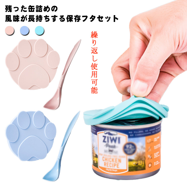 送料0円 最大71％オフ 犬缶 猫缶 蓋 フタ 缶ペットフード 保存蓋 詰 保存用 スプーン付きセット イヌ ネコ 缶詰のフタ カバー キャップ ペット缶 各種サイズ適合 ペットグッズ シリコン 繰り返し使用可能 エコ 食べ残し 一時保存 3サイズ対応 フードストッカー designufabet.com designufabet.com