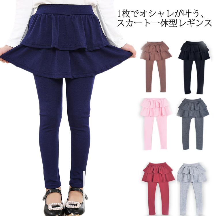 キッズ レギンス スカッツ 10分丈 かわいい 女の子 スカート付き ストレッチ 無地 シンプル 子供服 ジュニア ベビー服 ボトムス フレア シンプル 着回し かわいい カジュアル オシャレ 子ども ガールズ 通園 通学 お出掛け 春秋冬
